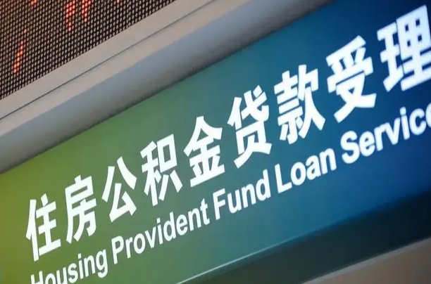 公积金能重复贷款吗_贵港公积金代办在职离职封存服务